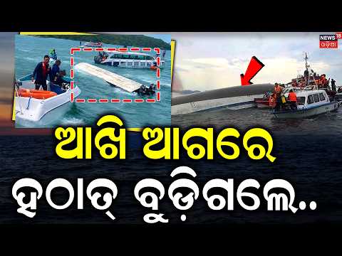 ଆଖି ଆଗରେ ହଠାତ୍‌ ବୁଡ଼ିଗଲେ..Vietnam Boat Tragedy | Vietnam | Phu Quoc Island Tragedy | Odia News |N18G