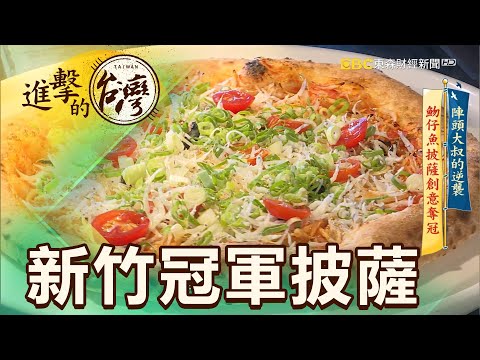 陣頭大叔的逆襲 廢墟變人氣餐廳 第361集《進擊的台灣》part4｜陳明君