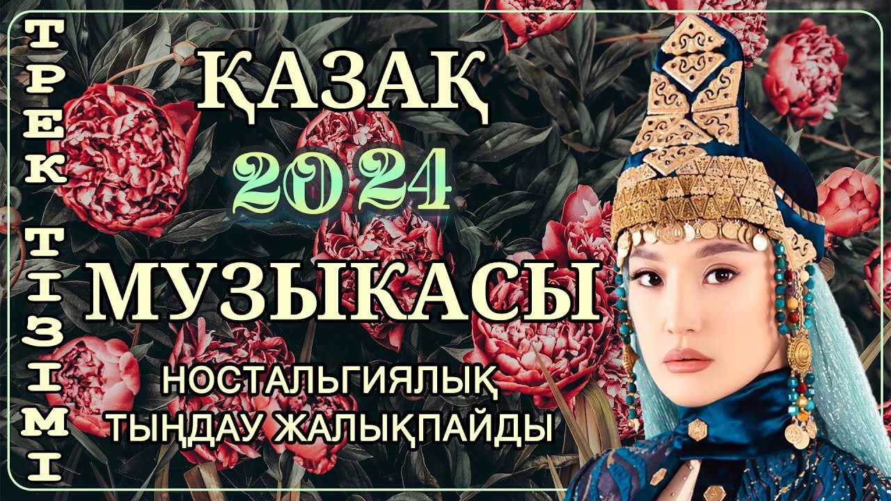 хиты 2024 казакша. русские песни 2021. казахские песни популярные танцевальные. хиты 2024 казакша. кайрат нуртас 2021.