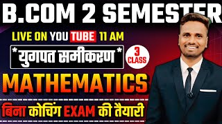 B.Com 2nd Semester Mathematics | बिना Coaching पूरी तैयारी 💯 #Samikarnd #mathematics #maths #lekhram