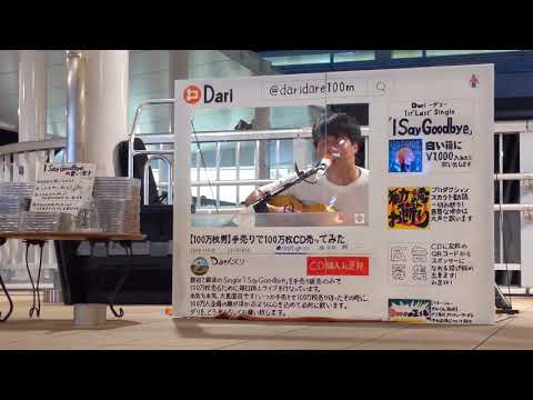 2020.07.22 Dari『愛のメモリー』松崎しげる カバー♪in海老名