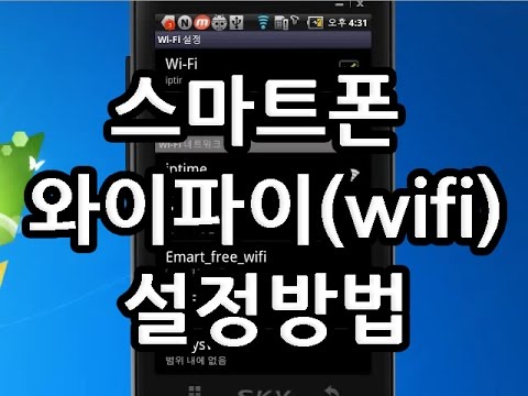 스마트폰에서 와이파이(wifi) 설정하는 방법