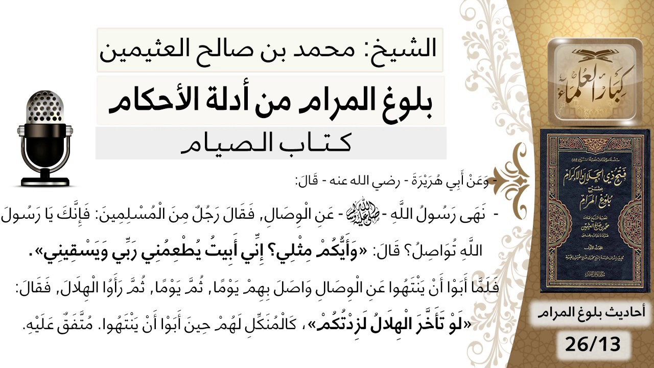 13  بلوغ المرام - شرح حديث أبي هريرة نهى رسول الله عن الوصال  - الشيخ محمد بن صالح العثيمين