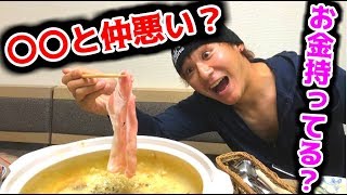 超絶うまいチーズしゃぶしゃぶを食いながら暴露トーク!!　【生配信】