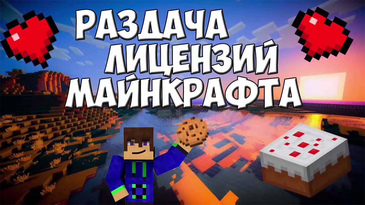 раздача лицензий майнкрафт #12