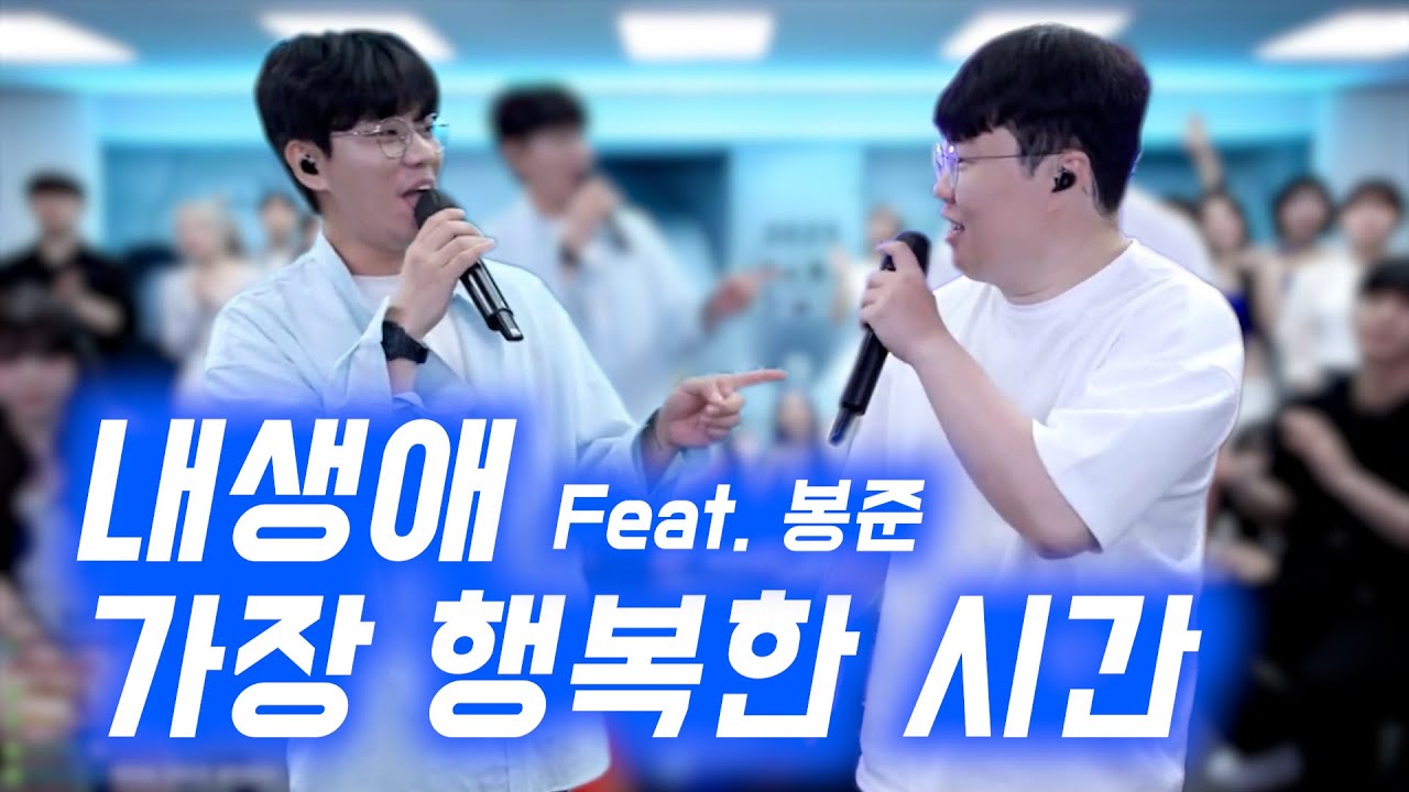 드디어 성사된 봉준님과의 듀엣 '내 생에 가장 행복한 시간' [수니그룹 ep.20]