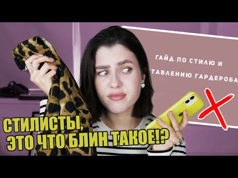 РАЗОБРАЛА ГАРДЕРОБ ПО СОВЕТАМ СТИЛИСТА 😫 АНТИТРЕНДЫ МОЕГО ГАРДЕРОБА || РАЗБОР ГАРДЕРОБА