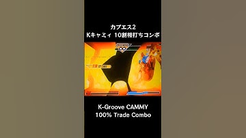 【カプエス2】 Kキャミィ 10割相打ちコンボ 【CVS2】 #Shorts