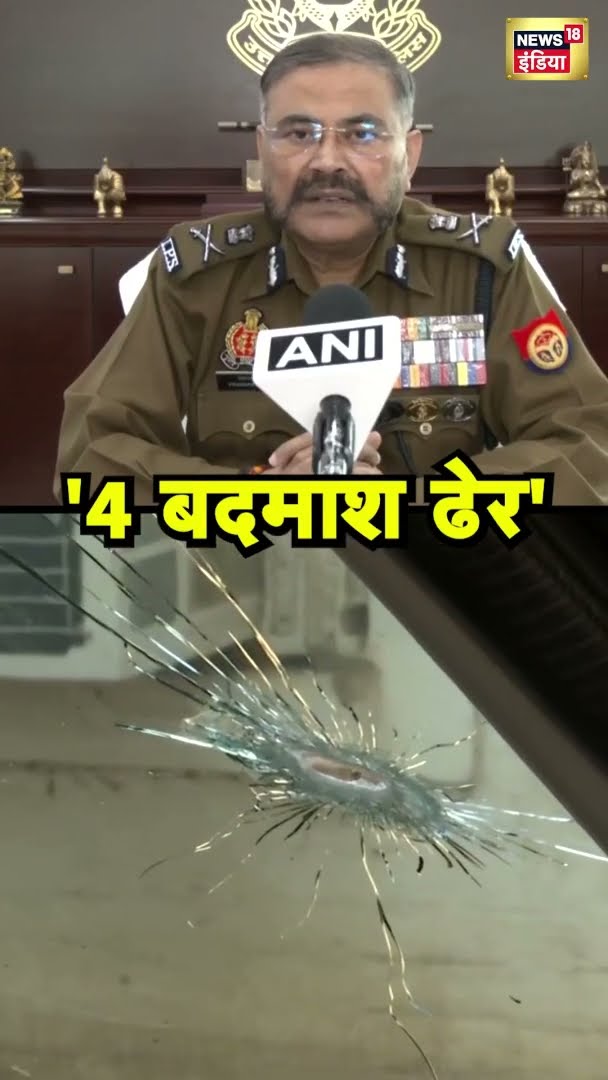 Shamli Encounter: यूपी में साल का पहला बड़ा एनकाउंटर | News18 India | #Shorts