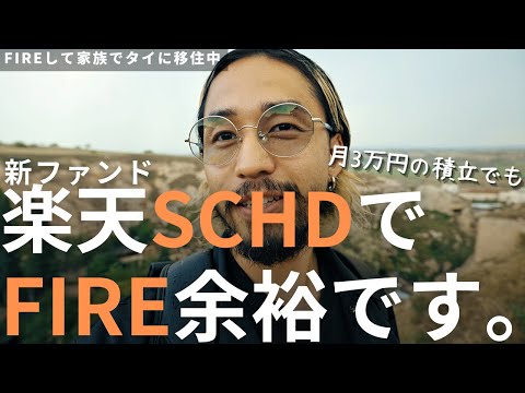 【月3万円で年680万】楽天SCHDの配当金シミュレーション ...
