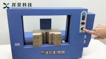 「桌上型自動束帶機」安裝教學與打包示範