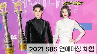 2021 SBS 연예대상을 가다 (feat. 이현이 신인상)