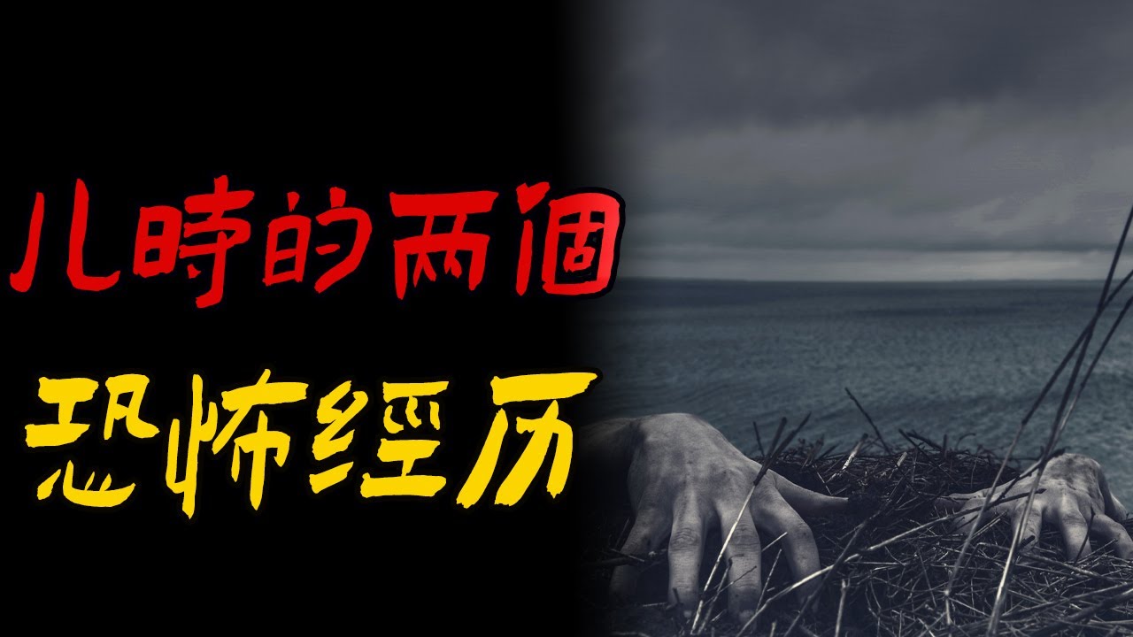 儿时的两个恐怖经历|灵异事件|儿子出生前出怪事|鬼故事|恐怖故事|解压故事|灵异|恐怖|解压#都市傳說#靈異事件#故事#解压故事#遇鬼#佛牌 ...
