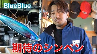 【ブルーブルー】期待のシンペン！バリスト90Sについて情報露出！