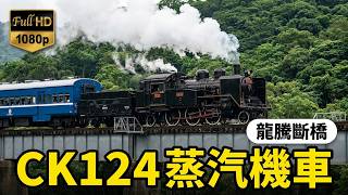 2014 臺鐵127周年CK124舊山線之旅 行經舊山線龍騰斷橋