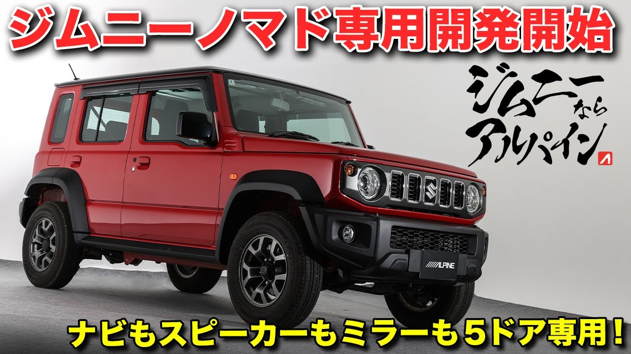 ジムニーノマド専用ナビが開発開始！アルパインのジムニーへのコダワリはハンパない！