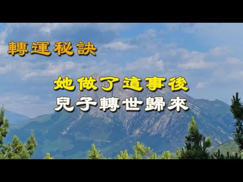 转运秘诀：她做了这事后，儿子转世归来，丈夫官升两级