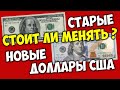 Стоит ли менять доллары старого образца на новые доллары?