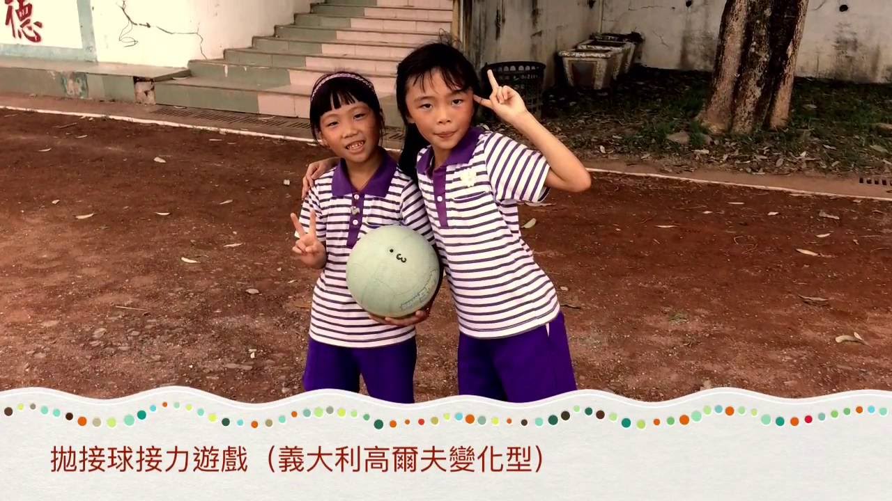 創新體育教學影片-拋接球接力遊戲