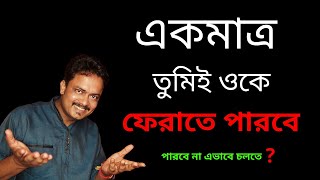Download lagu ওকে ফেরাতে পারলে তুমিই পারবে | How To Ex Comeback | Ki Korle Se Fire Asbe @Bappaditya4You