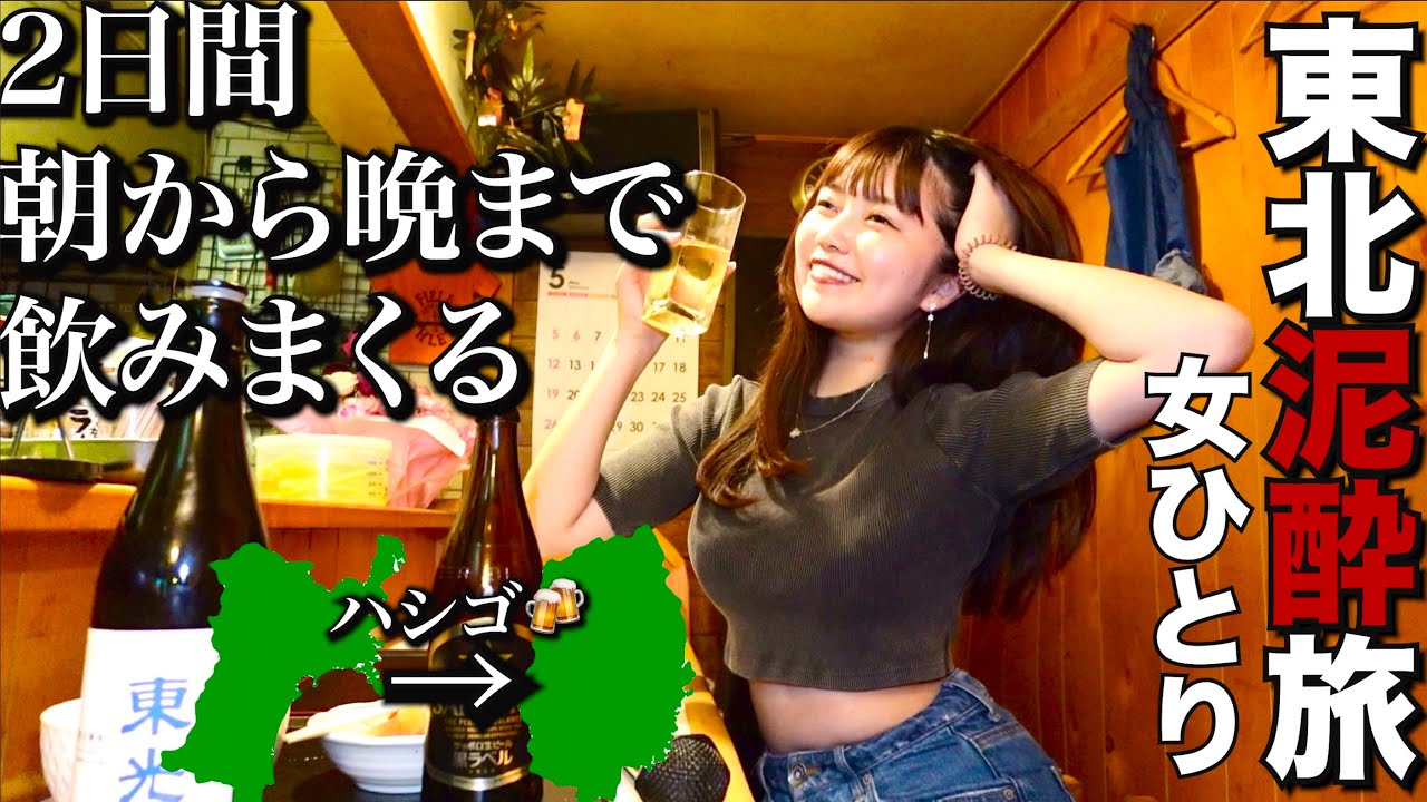 素人 激ヤバ 大号泣】ど素人が2日連続東北で飲みまくった結果 やらかし悲劇すぎた...【衝撃の展開】 - YouTube