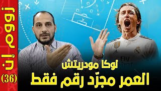 لوكا مودريتش العمر مجرد رقم - كيف عاد بهذه القوة بعد أن ظن الجميع أنه انتهى في ريال مدريد ؟ modric