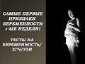 САМЫЕ ПЕРВЫЕ ПРИЗНАКИ БЕРЕМЕННОСТИ 1-ые НЕДЕЛИ/ТЕСТЫ НА БЕРЕМЕННОСТЬ