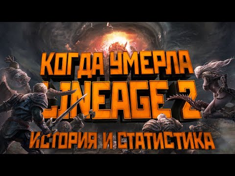 Когда умерла Lineage 2. Обзор. История обновлений. Статистика.