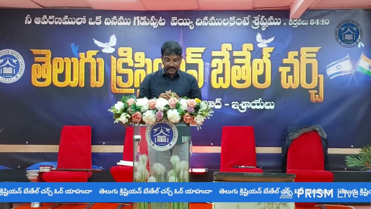తెలుగు క్రిస్టియన్ బేతేల్ చర్చ్ ఓర్ యహుద- ఇశ్రాయేలు 