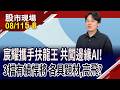 啟動擴產迎需求 晟田年增近39倍,股價再拚新高?AI.航太.PCB布局發酵 邑昇前景鋪紅地毯?｜20260811(第5/8段)股市現場*鄭明娟(胡毓棠)