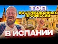 Топ востребованных профессий в Испании 2023