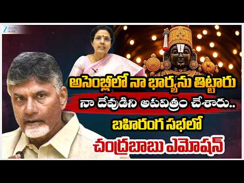 CM Chandrababu Emotional Comments |అసెంబ్లీలో నా భార్యను తిట్టారు నా దేవుడిని అపవిత్రం చేశారు..| ZEE - ZEE24TELUGUNEWS