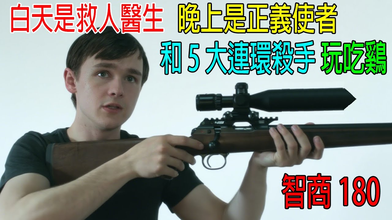 白天是救人醫生，晚上是正義使者，和5大連環殺手玩吃鷄！智商180，手法360