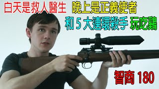 Download Lagu 白天是救人醫生,晚上是正義使者,和5大連環殺手玩吃鷄!智商180,手法360 MP3 Download Lagu 白天是救人醫生,晚上是正義使者,和5大連環殺手玩吃鷄!智商180,手法360 MP3
