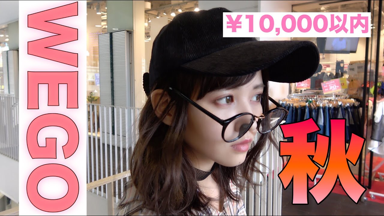 Wego 1万円以内で秋服コーデ組んでみました Youtube