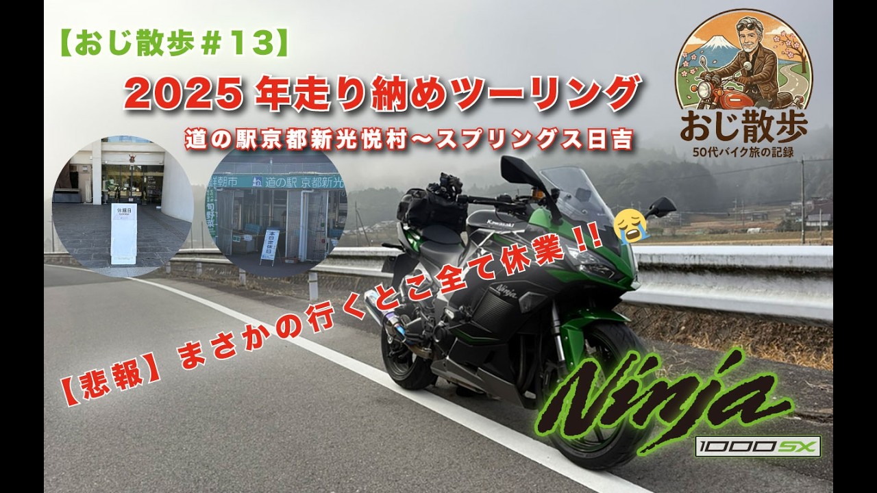【おじ散歩＃１３】2025年走り納めツーリング | Ninja1000sx　京都新光悦村〜スプリングス日吉