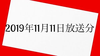 深夜の馬鹿力　2019年11月11日 放送分