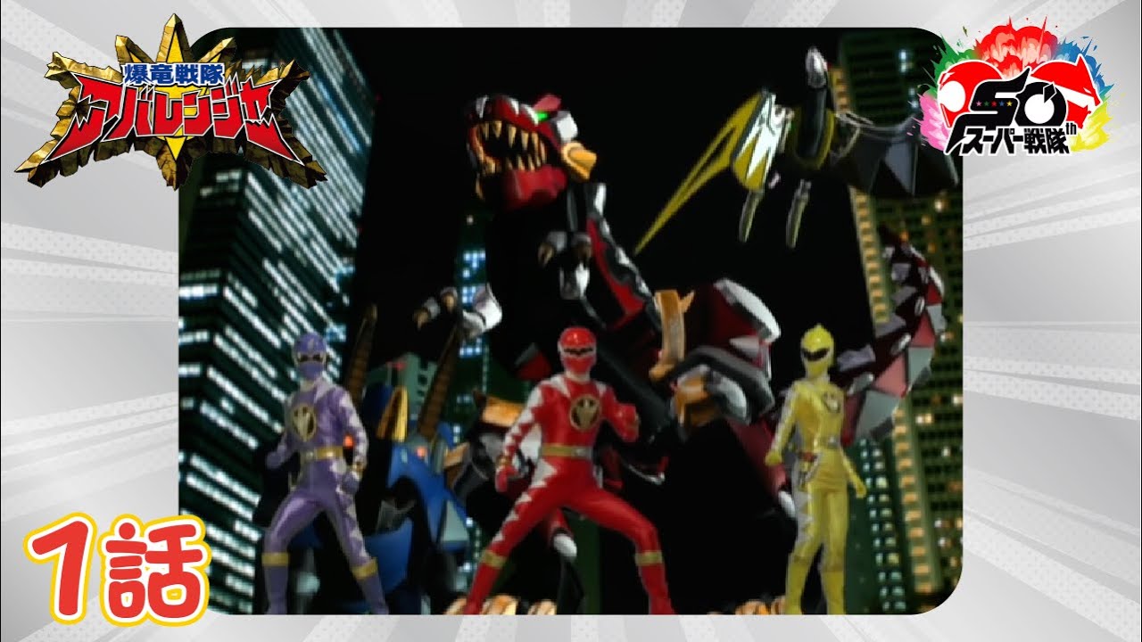 爆竜戦隊アバレンジャー！<br>ヒストリー 2003 | せんたいヒストリー