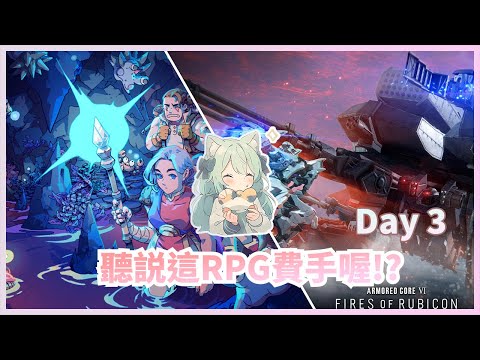 【機戰傭兵6/星之海】Day 3 , 機甲二周目咯~ 先刷一會兒 再玩星之海!!