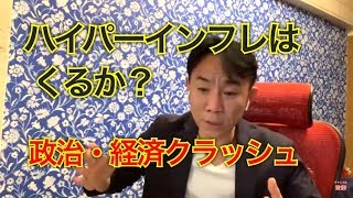 【バブル崩壊】政治・経済クラッシュでハイパーインフレは、来るか。不動産市場はどうなるか。不動産投資・マンション売買ティップス