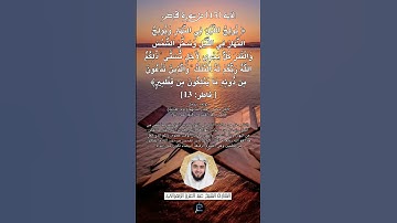 الآية (13) من سورة فاطر//القارئ الشيخ عبدالعزيز الزهراني.
