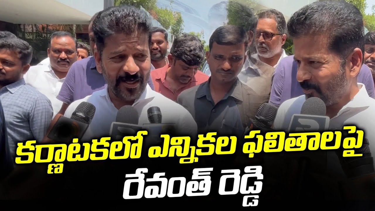 Revanth Reddy React Revanth Reddy Reaction On Karnataka Election Results | Red Tv - YouTube