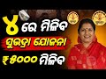 Good News! Subhadra Yojana ₹5000 Will Be Credited on May 4
