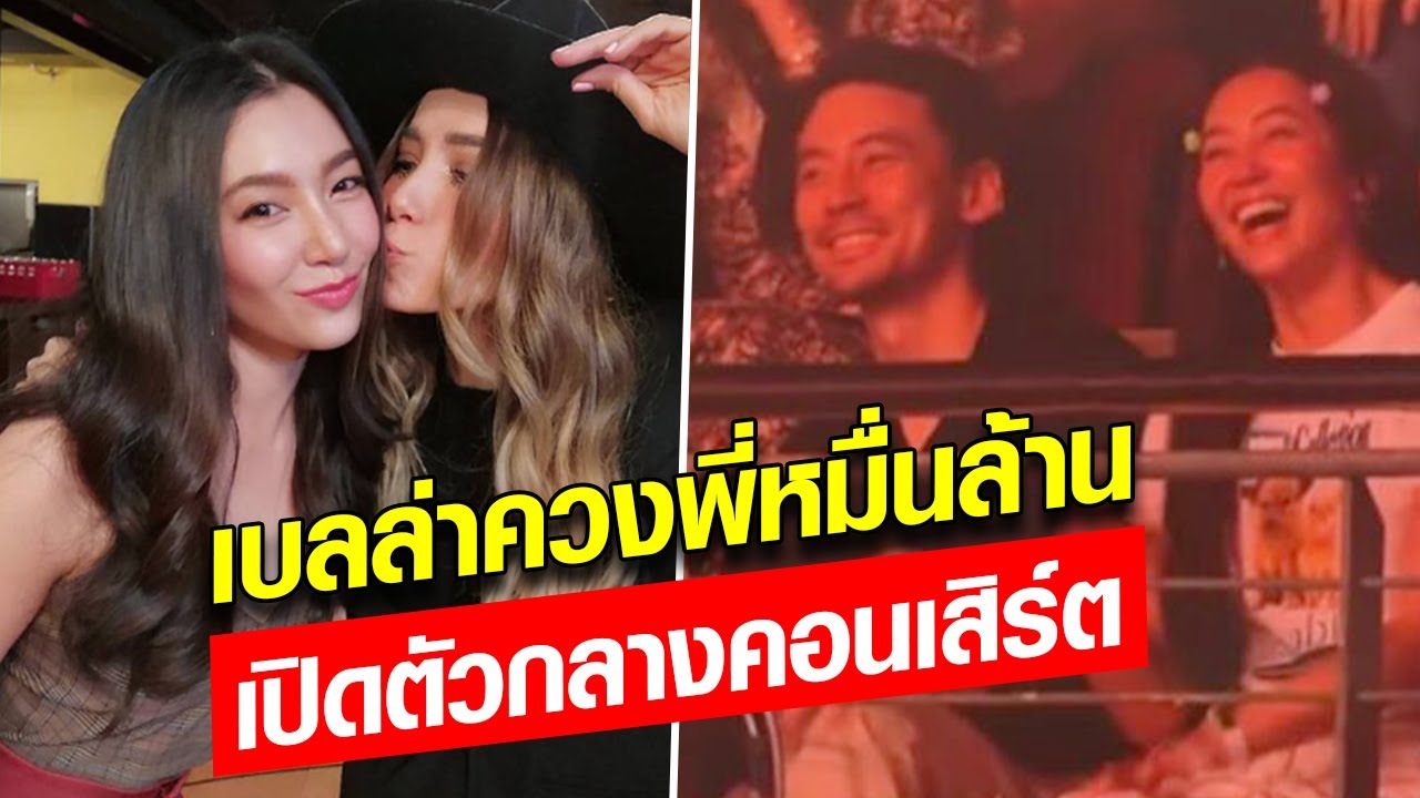 แม่นายเบลล่า ควงคู่ พี่หมื่นล้าน วิล ชวิณ แกรนด์โอเพนนิ่ง กลางคอนเสิร์ต ปาล์มมี่ : Khaosod - ข่าวสด