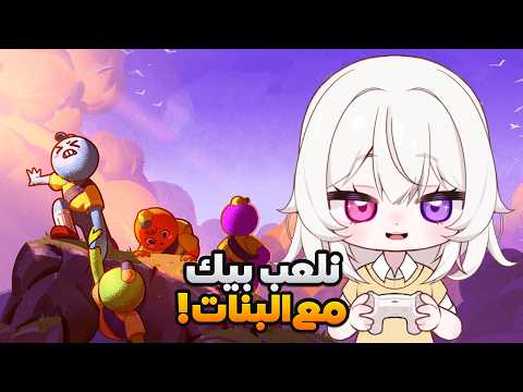 نسخة من { PEAK } نتسلق الجبال مع البنات