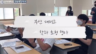 [신라대학교] 부산 대저고 학과 초청행사