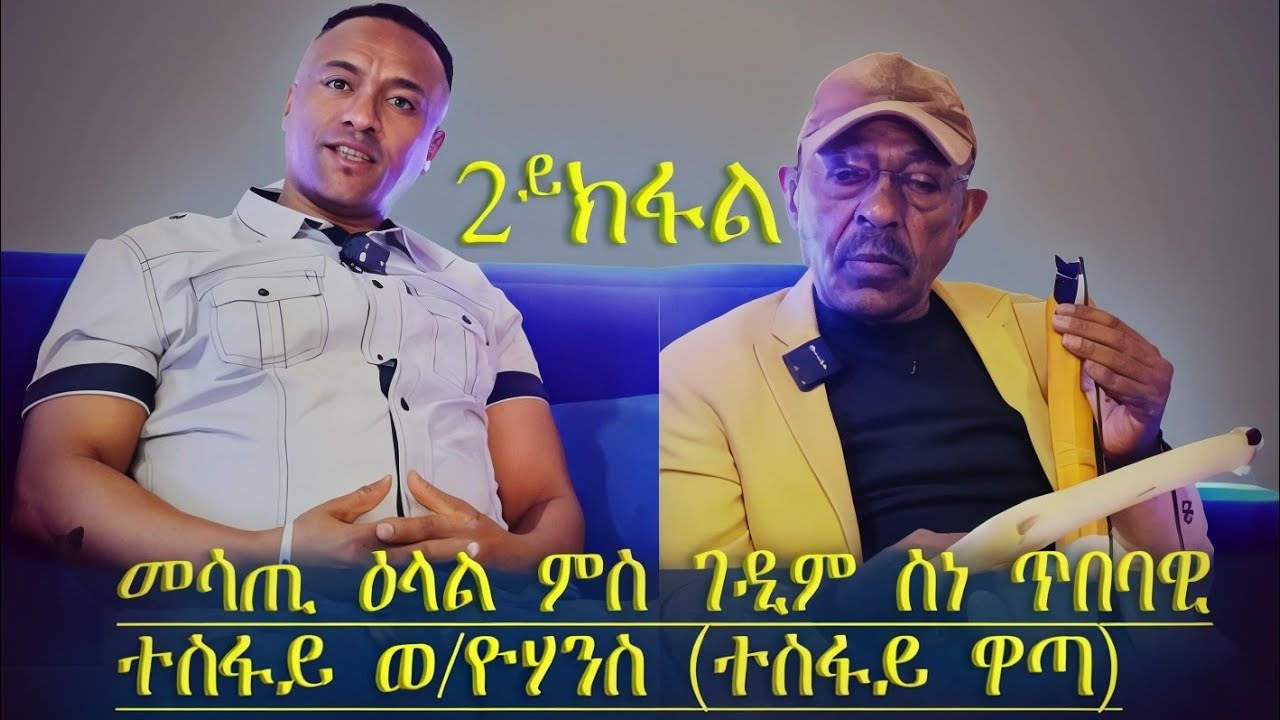 2ይ ክፋል-ሙቑር ዕላላት ምስ ገዲም ስነ ጥበባዊ ተስፋይ ወ/ዮሃንስ (ተስፋይ ዋጣ)-2025