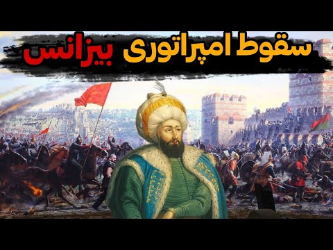 مستند محاصره قسطنطنیه و سقوط امپراتوری بیزانس دوبله فارسی     