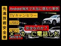 新車にandroid端末を繋いだら壊れた