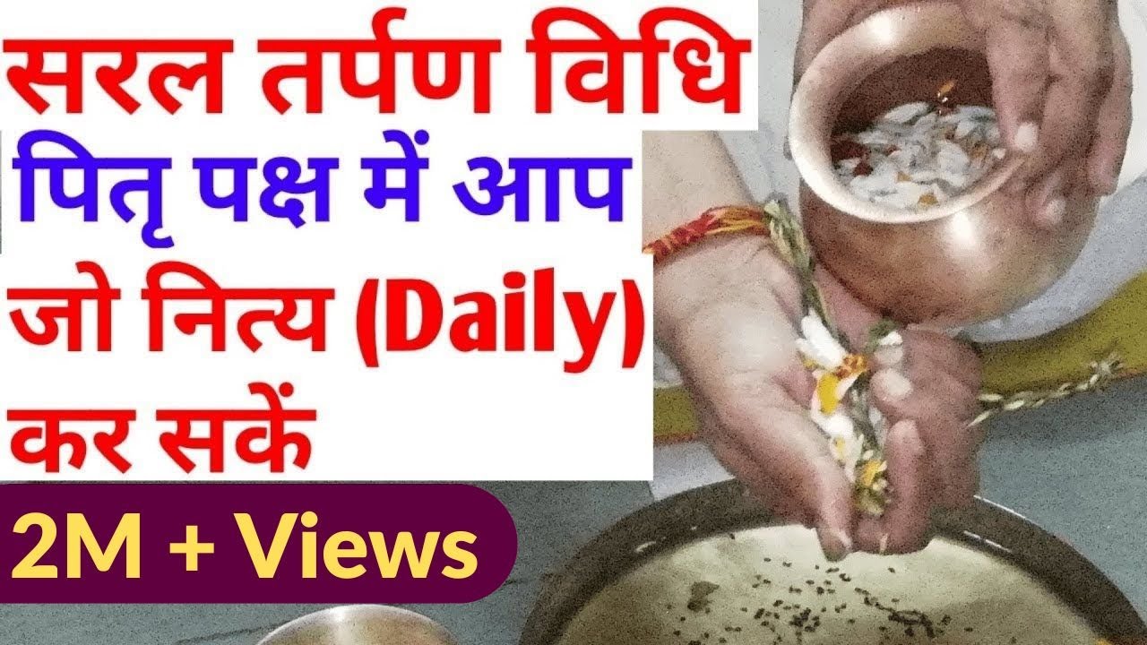 Easy tarpan vidhi | सरल तर्पण विधि,स्वयं जो आप कर सकते है। Jal Tarpan kaise kare | PItrapaksha